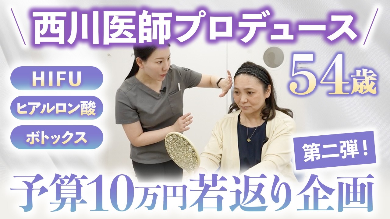 【美容医療初心者】西川医師が10万円で実現！50代の自然な若返り第2弾！