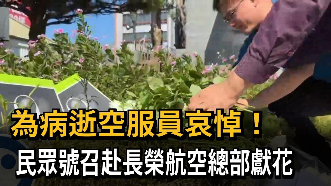 為病逝空服員哀悼！ 民眾號召赴長榮航空總部獻花－民視新聞