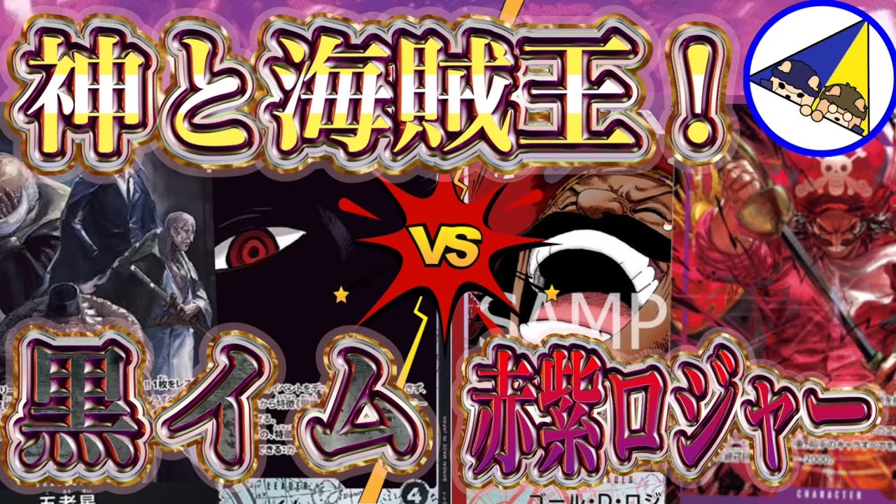 【ワンピースカード】受け継がれる意志新リーダー対決！黒イムVS赤紫ロジャー
