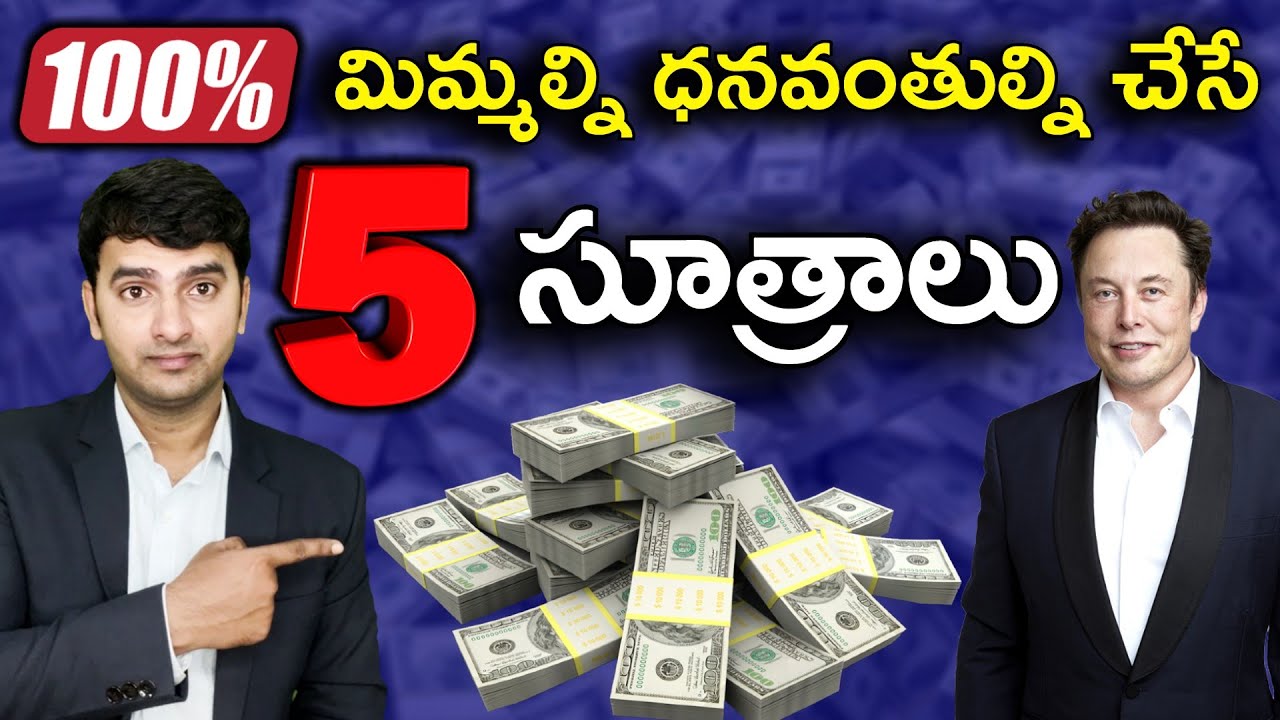 5 Major Differences between Rich and Poor | మిమ్మల్ని ధనవంతుల్ని చేసే 5 సూత్రాలు | @nbshowtelugu