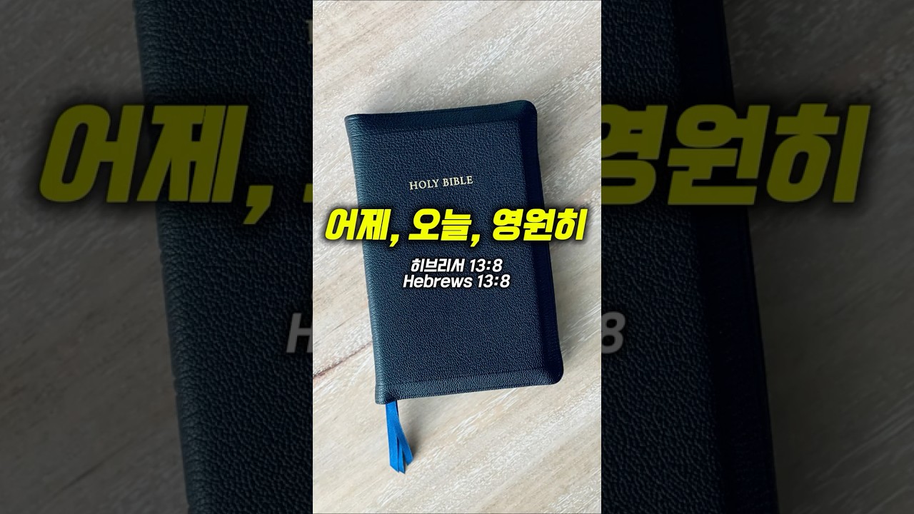 동일하신 주님ㅣJesus Never Changesㅣ히브리서 13:8 (Hebrews 13:8)