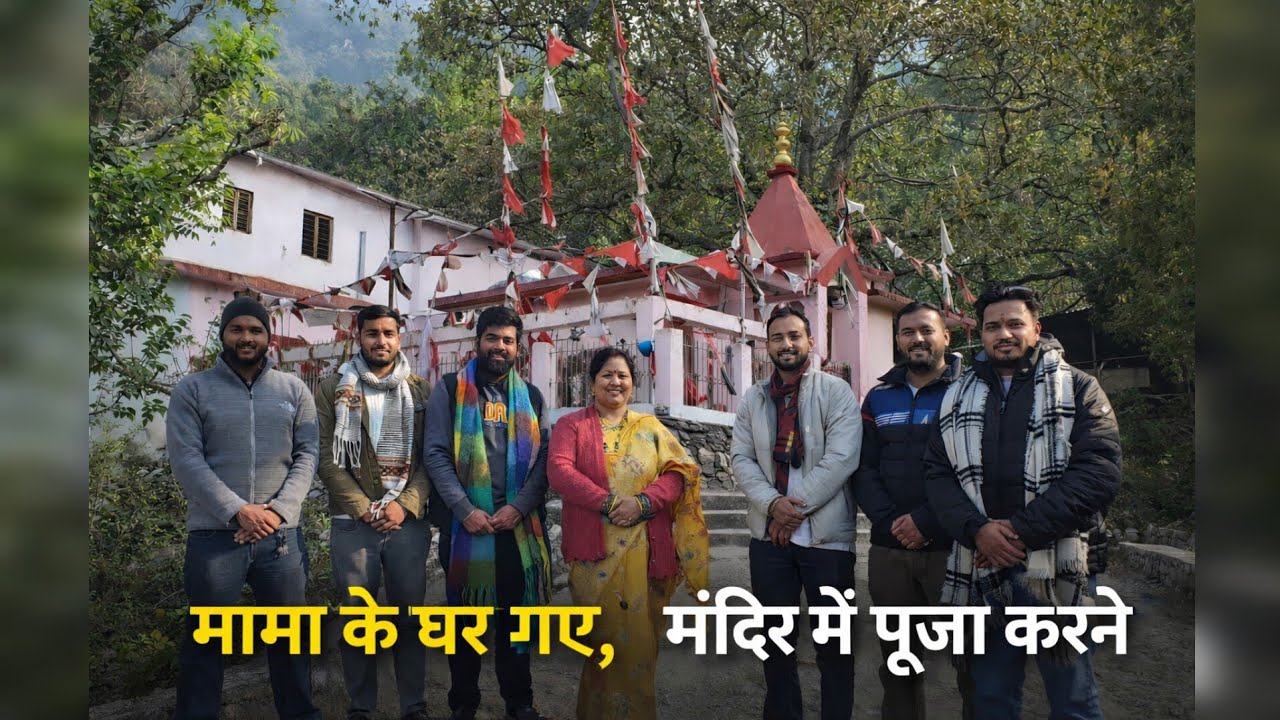 हम तो चले मामा के घर टनकपुर को🙏👍