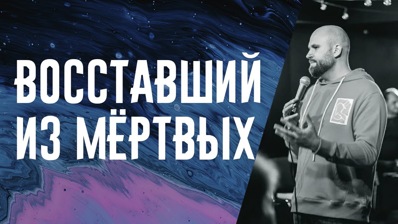Восставший из мёртвых | Александр Подобедов | Церковь Божия