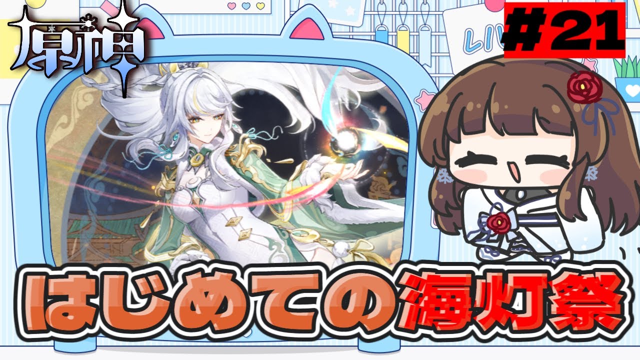 【 #原神  】#21 初見原神／海灯祭初参加！配布誰にしよう？【ぼたまる雪 / Vtuber】
