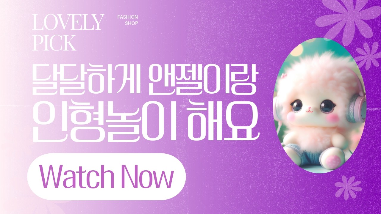 260211 엔젤의 냐옹냐옹 인형놀이