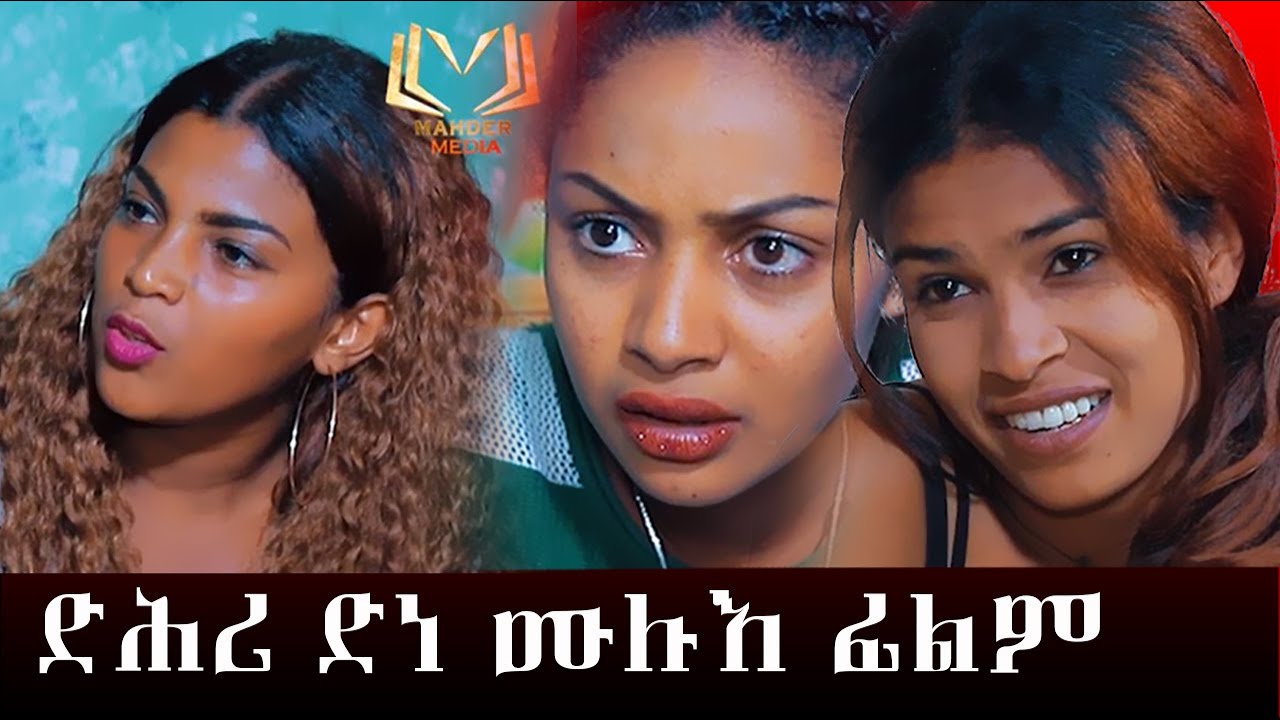 Eritrean full film Dhri dne by sami Ali ሙሉእ ፊልም ድሕሪ ድነ ብ ሳሚ ዓሊ(ማሳማ)