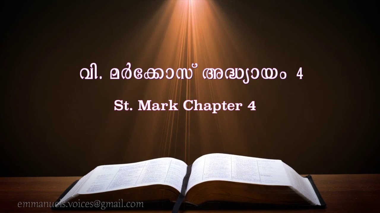 St. Mark Chapter 4 (വി. മർക്കോസ് അദ്ധ്യായം 4) (POC Bible Malayalam)
