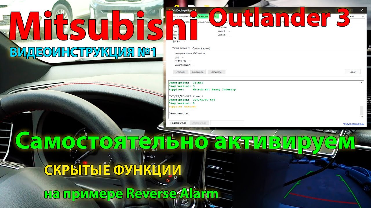 Активация #1:  Самостоятельно активируем скрытые функции Mitsubishi Outlander 3