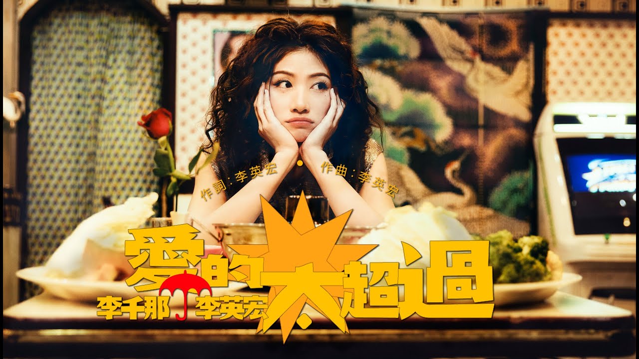 李千那  Feat. 李英宏〖 愛的太超過 〗Official Music Video