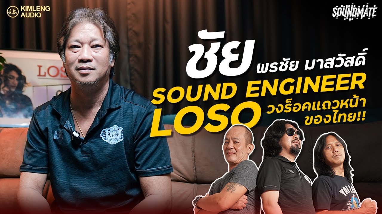 SOUNDMATE | ชัย พรชัย มาสวัสดิ์ กว่าจะมาเป็น Sound Engineer โลโซ วงร็อคแถวหน้าของไทย!!