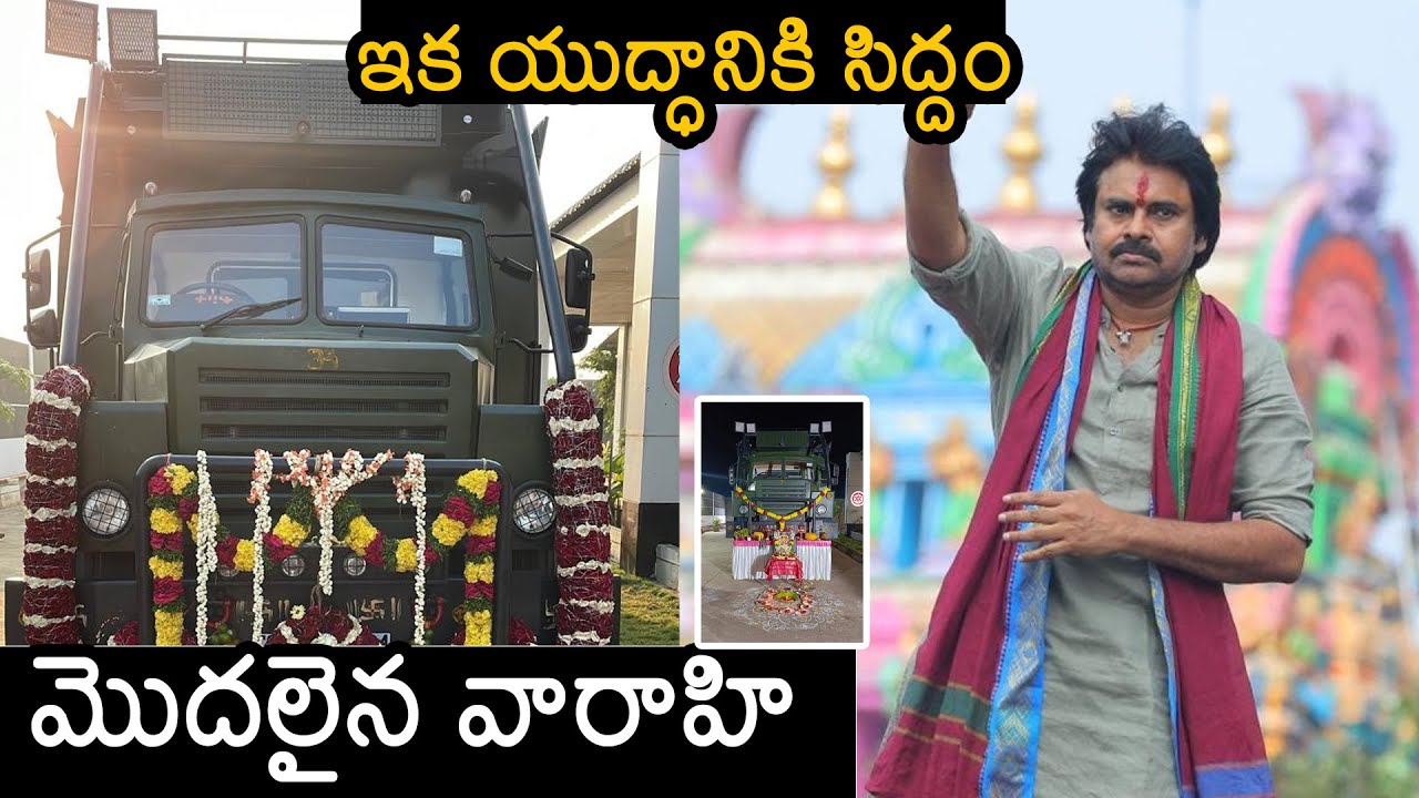 Pawan Kalyan's Varahi Vehicle Started To Janasena Avirbhava Sabha In Machilipatnam |  News Buzz