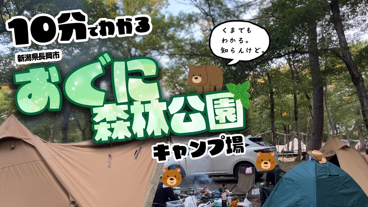 わかる！おぐに森林公園キャンプ場ガイド 温泉つきの全ジャンル、全シーズン対応型の魅惑のキャンプ場 【キャンプ場】新潟県長岡市