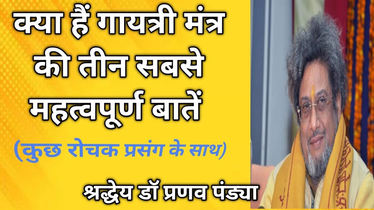 गायत्री मंत्र की तीन सबसे महत्वपूर्ण बातें (प्रेरणादायक कहानी के साथ)🙏🌼🙏@Shantikunjvideo-AWGP