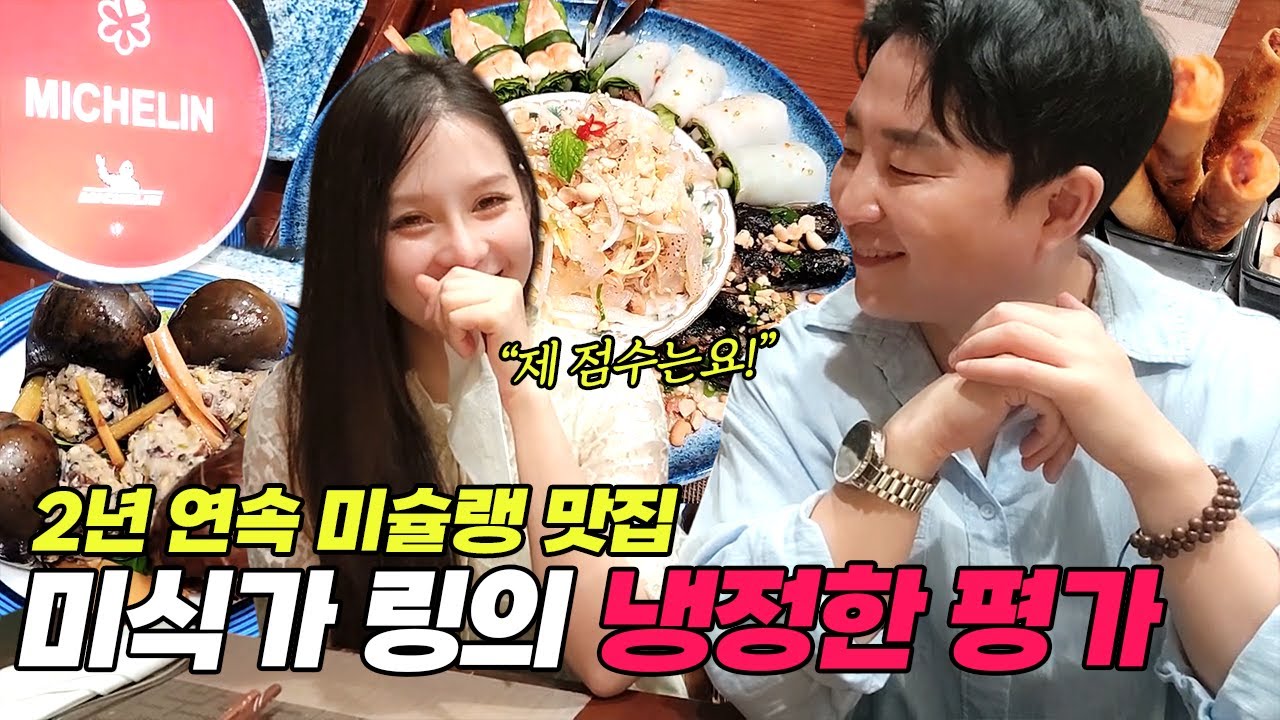 2년 연속 미슐랭 호치민 찐 맛집 냉정하게 평가해 봤습니다