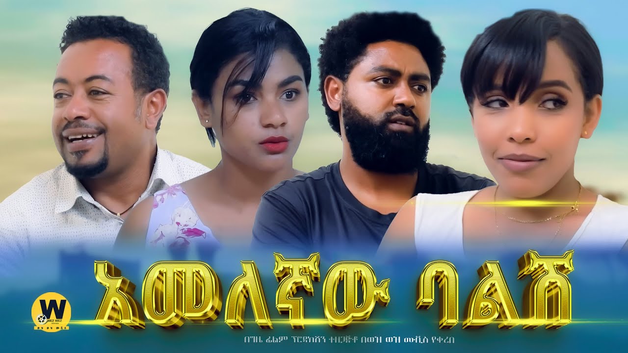 አመለኛው ባልሽ - new ethiopian full movie 2024  | new ethiopian movie Amelegnaw balesh 2024