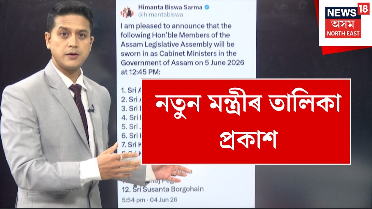 Assam Cabinet Expansion | বহু প্ৰত্যাশিত শৰ্মা মন্ত্ৰী পৰিষদৰ নতুন মন্ত্ৰীৰ তালিকা প্ৰকাশ N18V