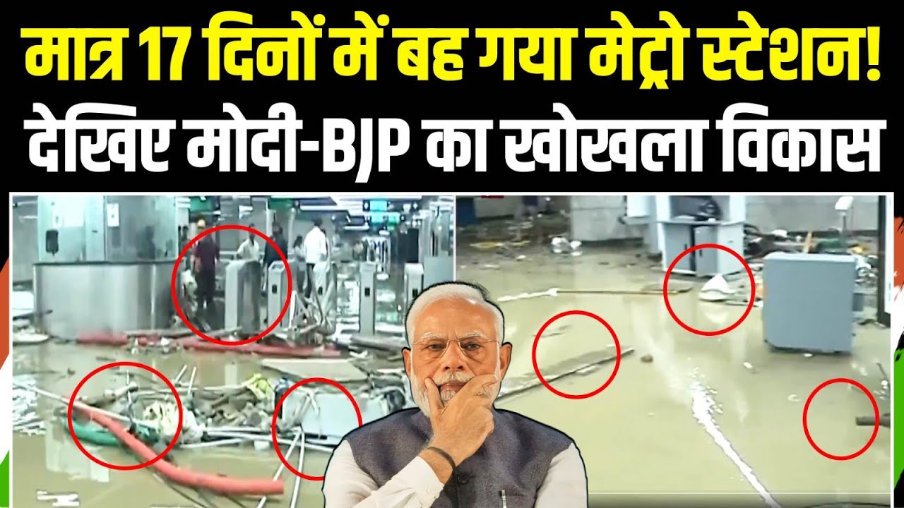 मात्र 17 दिनों में बह गया Metro Station, देखिए Modi-BJP के 'डबल इंजन' का विकास... | Maharashtra