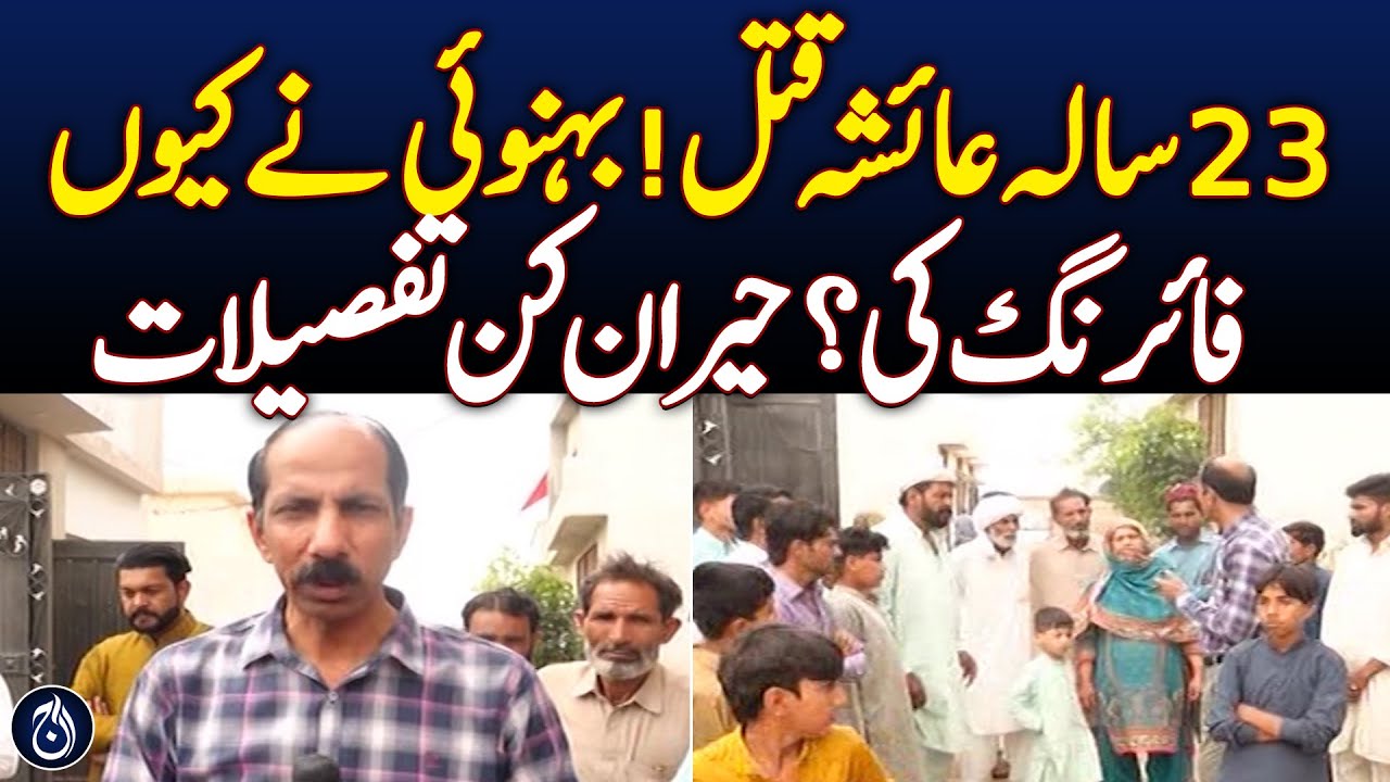 23-Year-Old Ayesha Murdered! Why Did Her Brother-in-Law Open Fire? Shocking Details - Aaj News