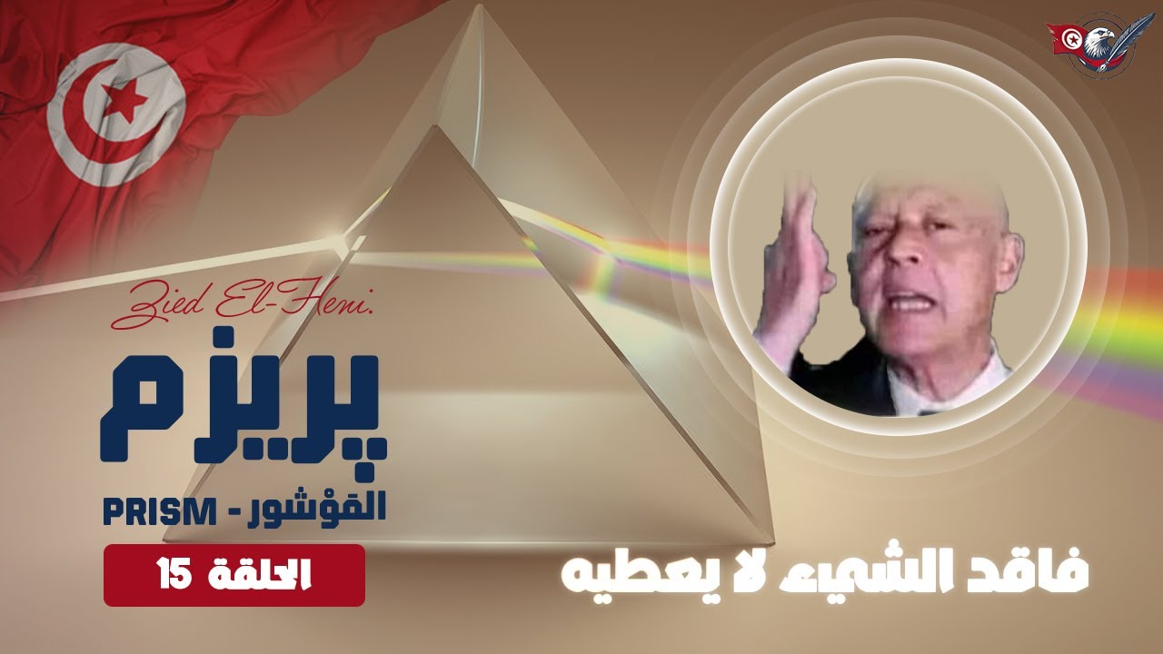 الموشور - Prism (الحلقة 15) : فاقد الشيء لا يعطيه