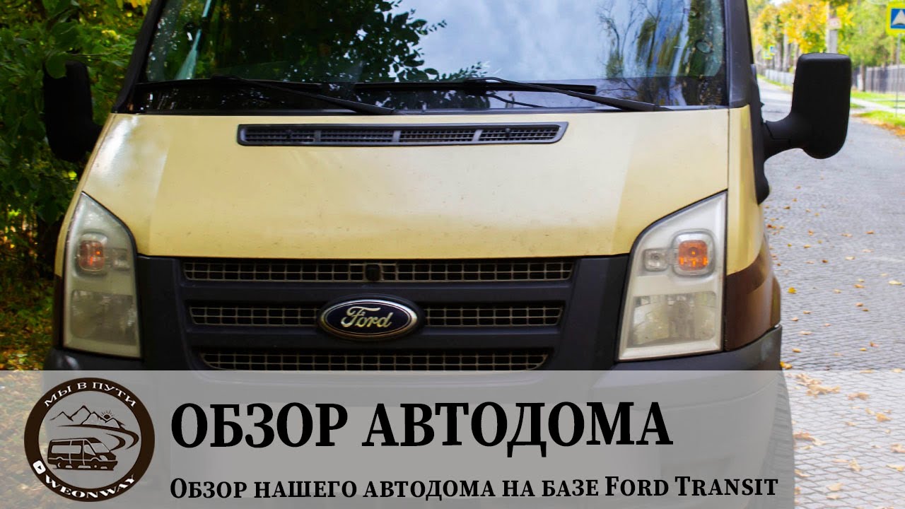 Обзор нашего автодома на базе Ford Transit