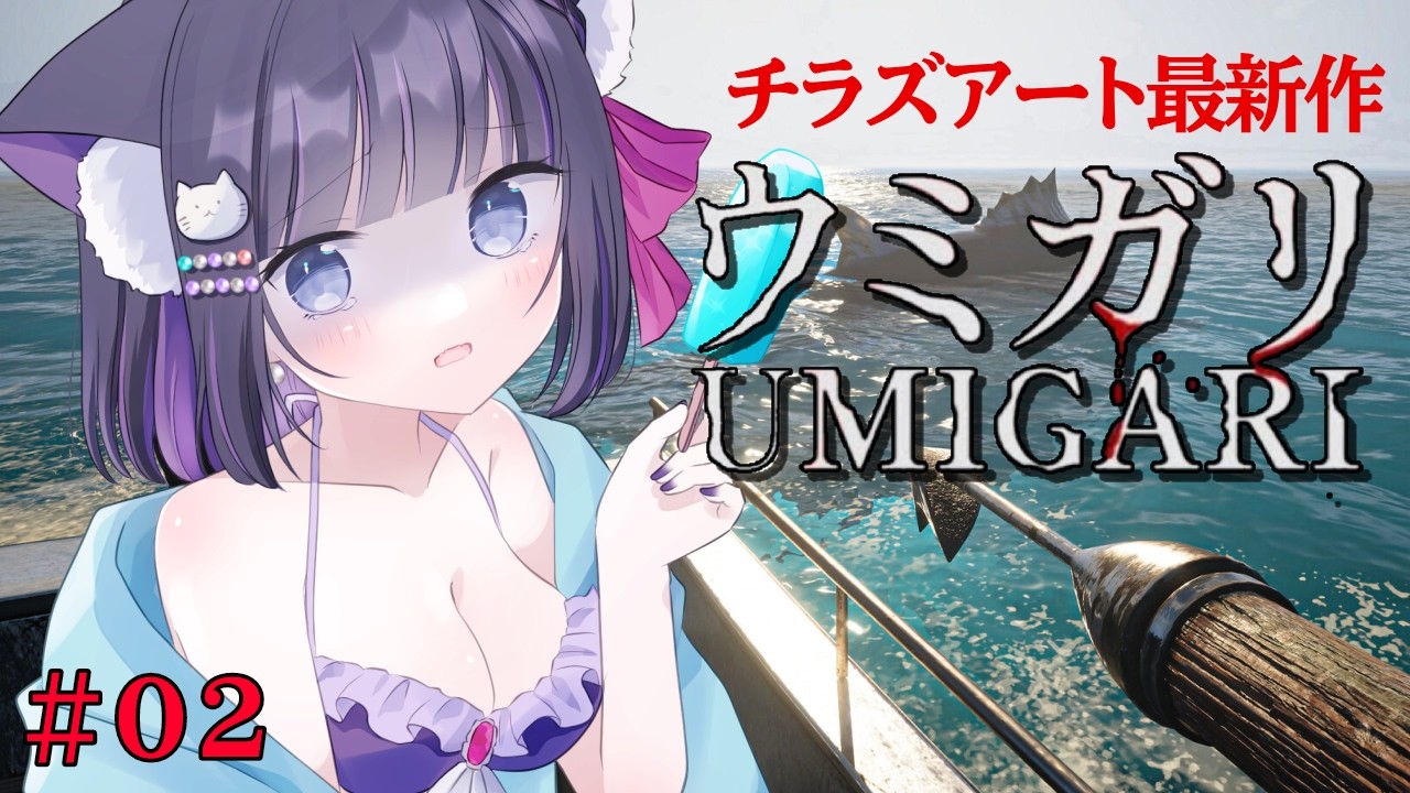 【 ウミガリ 】#02 全ED回収!!チラズアート最新作!!楽しみにしてた海洋×ホラーが神ゲー過ぎた!!🐟️✨  完全初見【 #猫ヶ谷なすび / #Vtuber 】