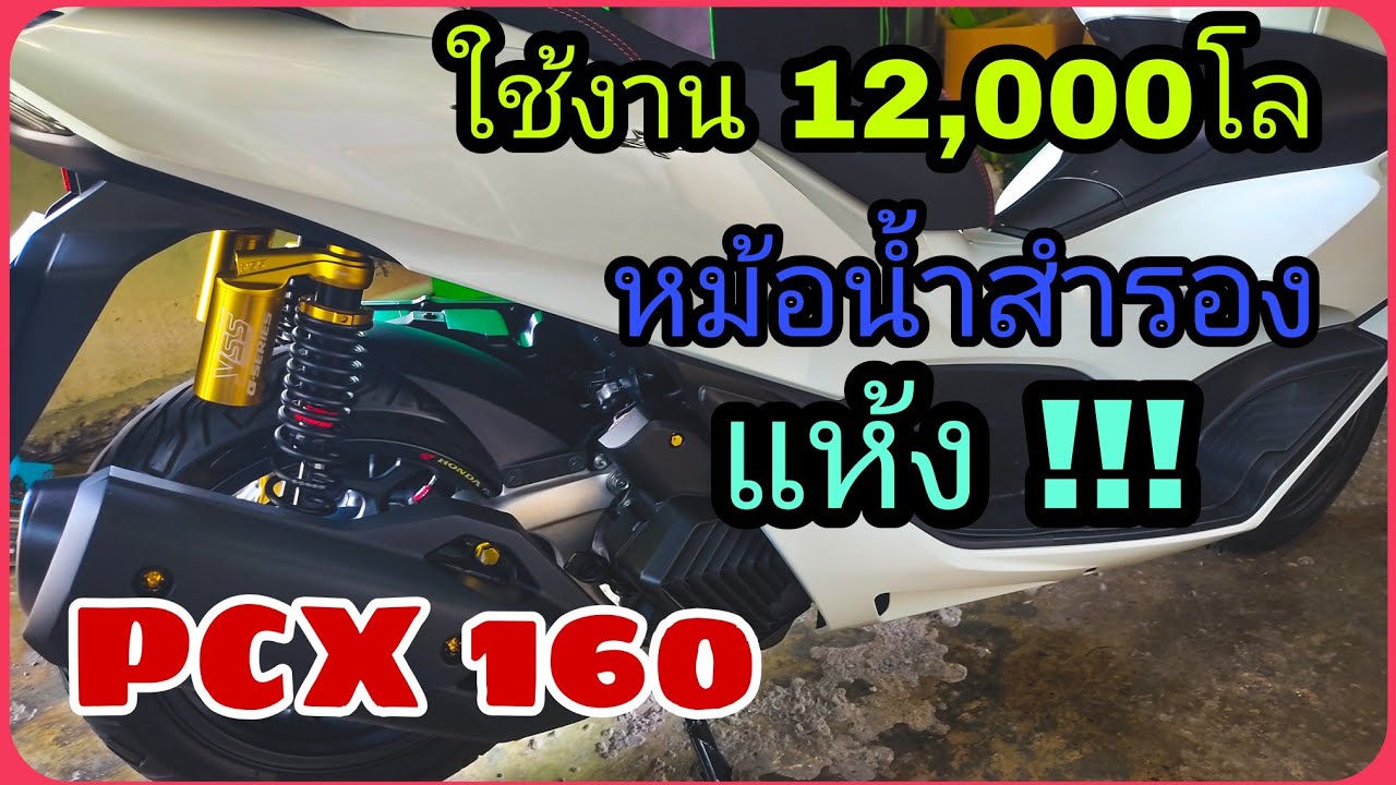 PCX160 ใช้งาน 12,000โล น้ำแห้ง !! ตรวจเช็คกันด้วยนะครับ ก่อนจะเป็นปัญหา