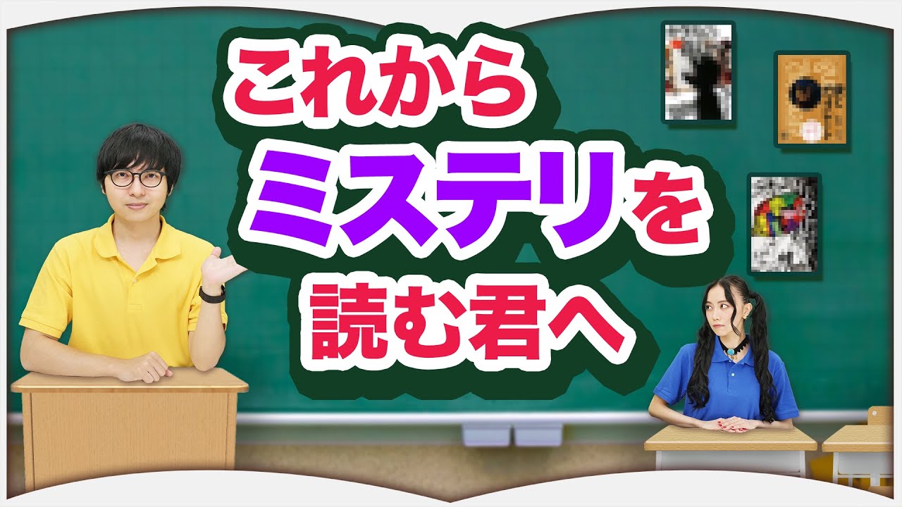 ミステリマニアが選ぶミステリ入門3選