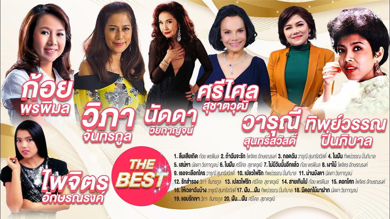 รวมเพลง The best l ลืมเสียเถิด l ถ้าฉันจะรัก l กอดฉัน