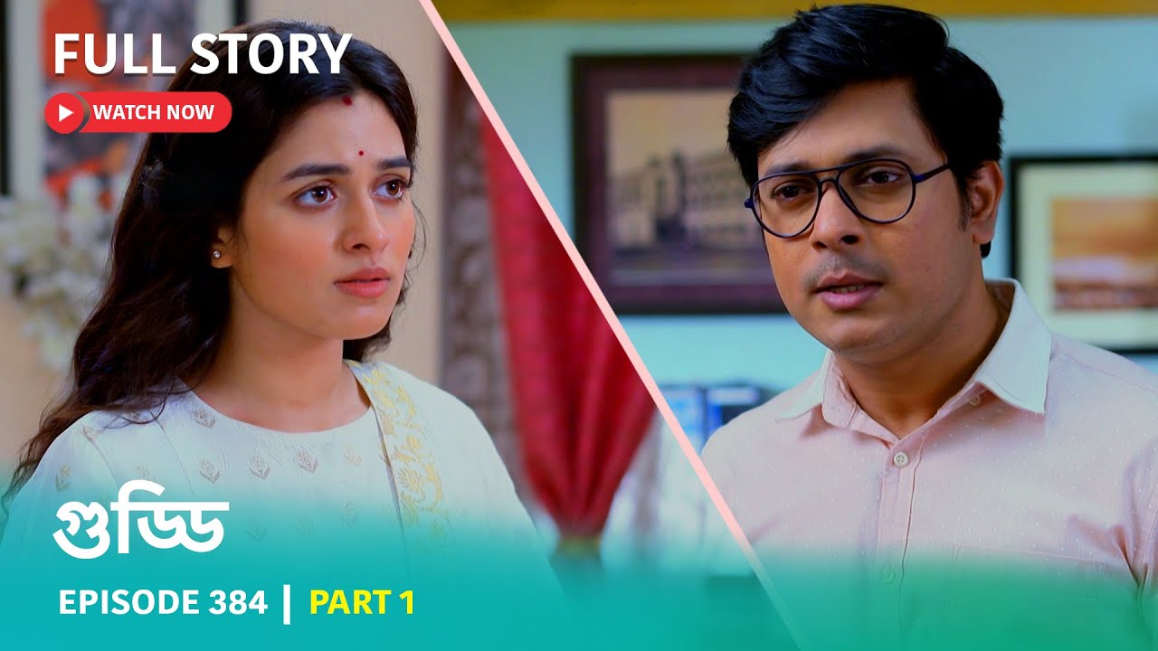 Episode 384 | Part 1 | #গুড্ডি । সোম - রবি 5:30 PM