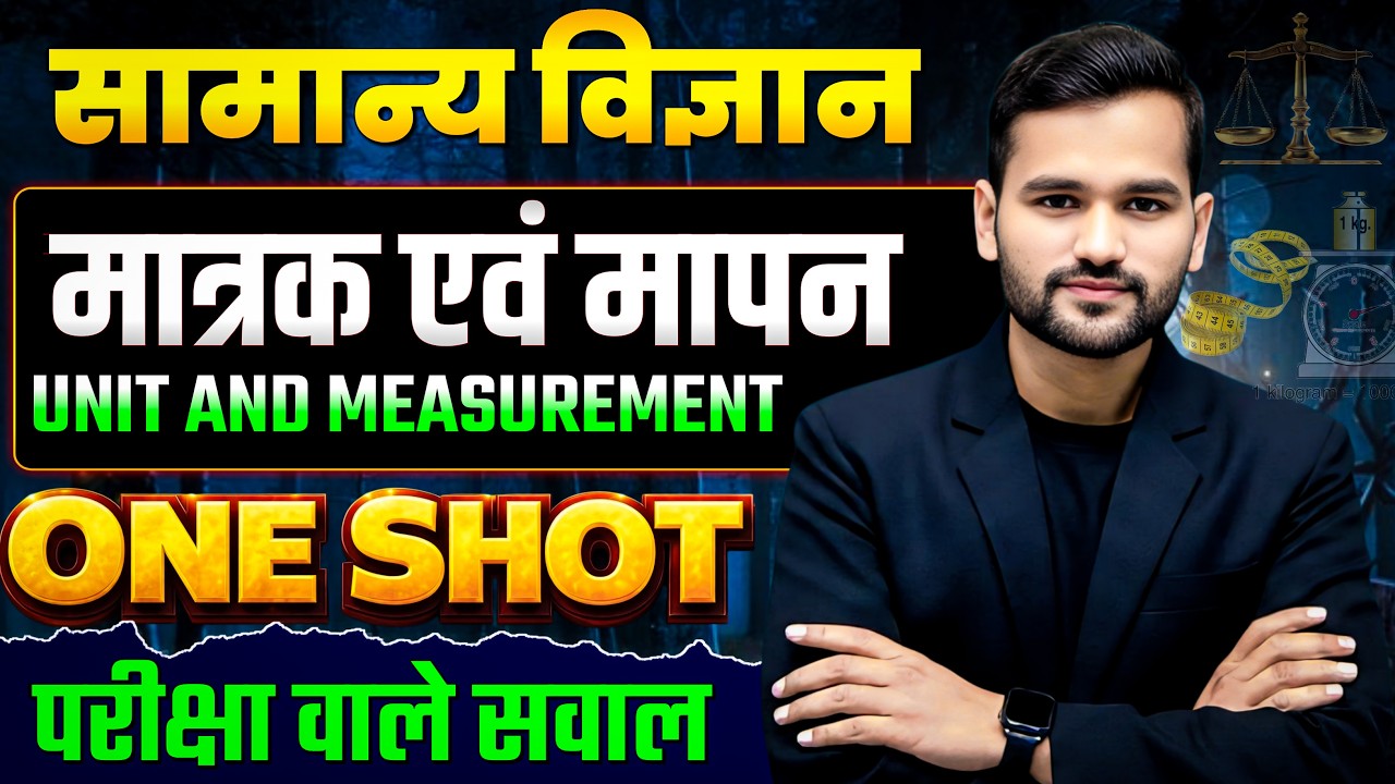 सामान्य विज्ञान || भौतिकी DAY-01 || मात्रक एवं मापन || 50 अहम परीक्षा वाले सवालों का निचोड़