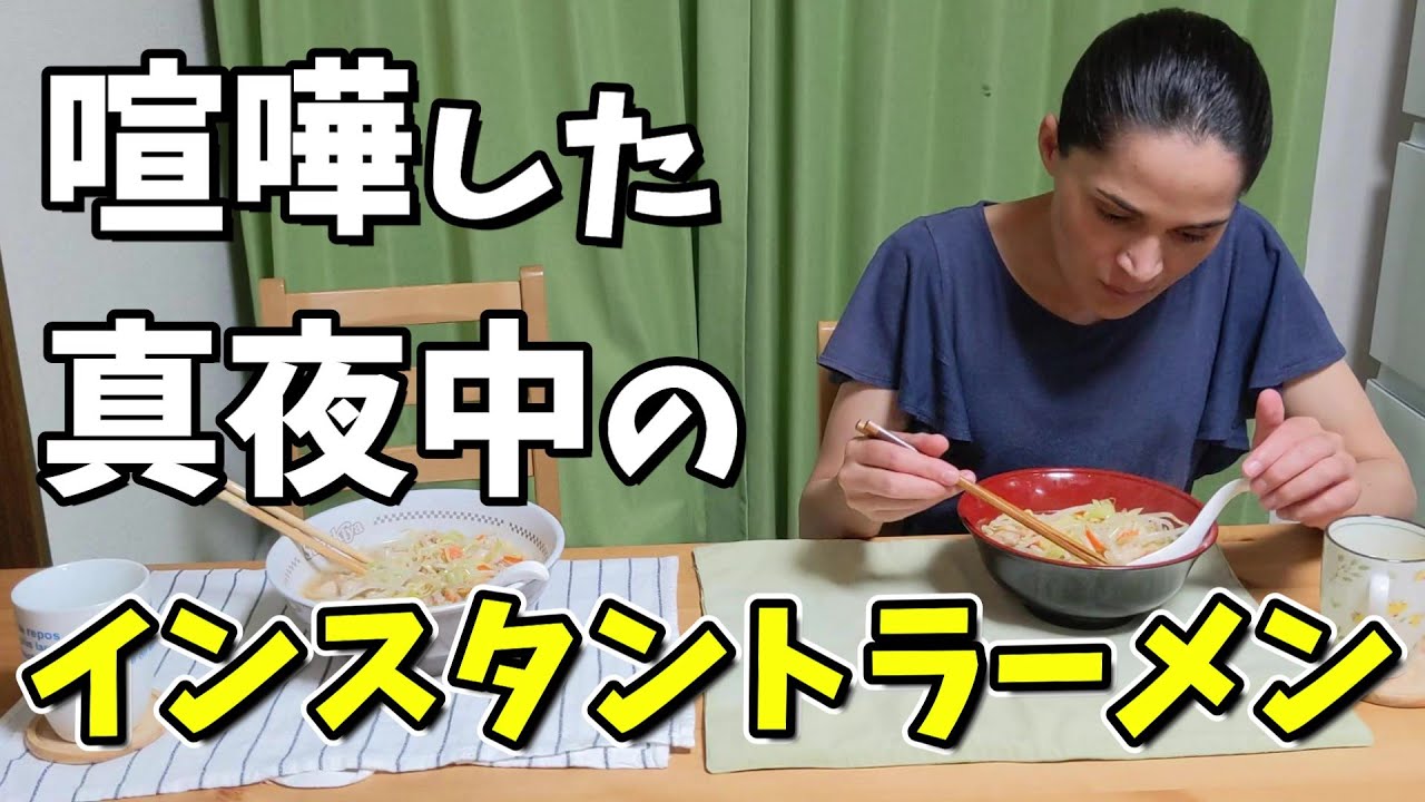 夫婦喧嘩は犬も食わない？沈黙のインスタントラーメン