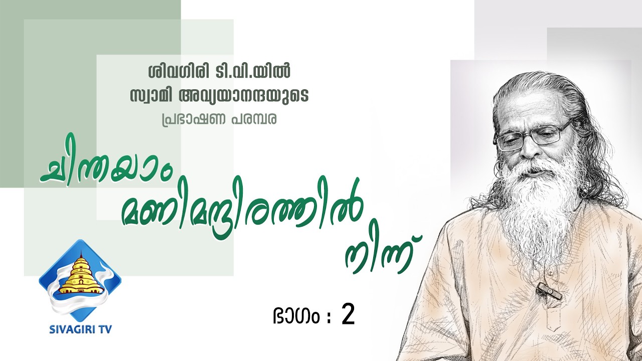 ചിന്തയാം മണി മന്ദിരത്തിൽ നിന്ന് | ഭാഗം :2 | സ്വാമി അവ്യയാനന്ദ | SIVAGIRI TV