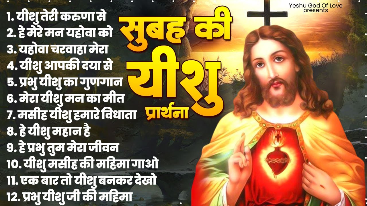 सुबह के मधुर यीशु मसीह भजन | Jesus Songs | Yeshu Masih Prathna | Yeshu Masih Song | Yeshu Geet