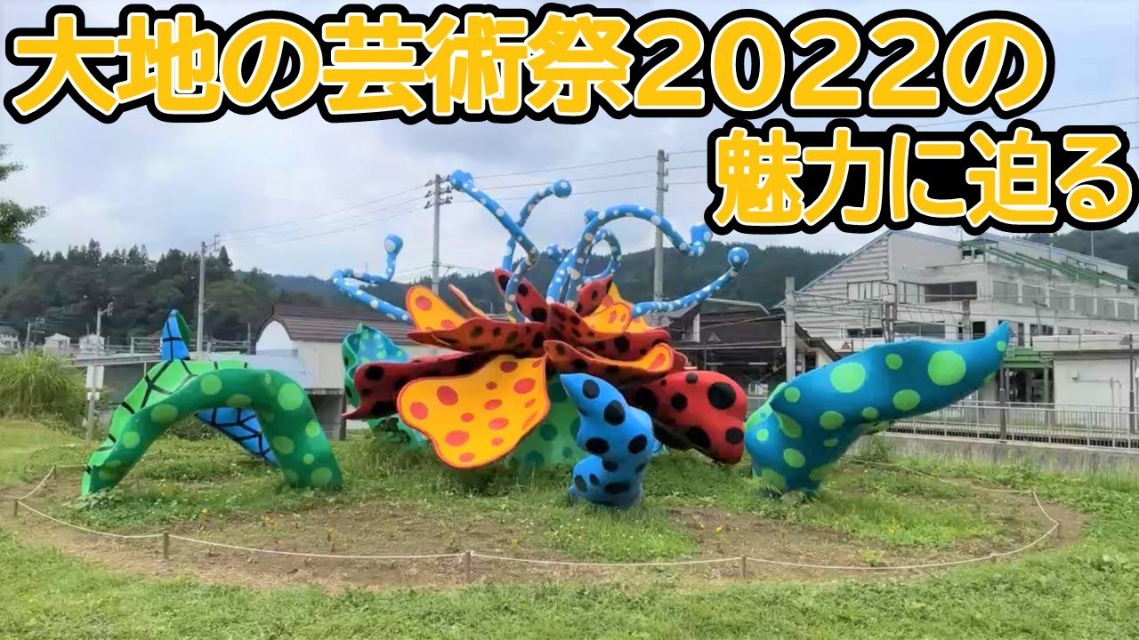 【新潟県越後妻有地域】大地の芸術祭2022の魅力に迫る！