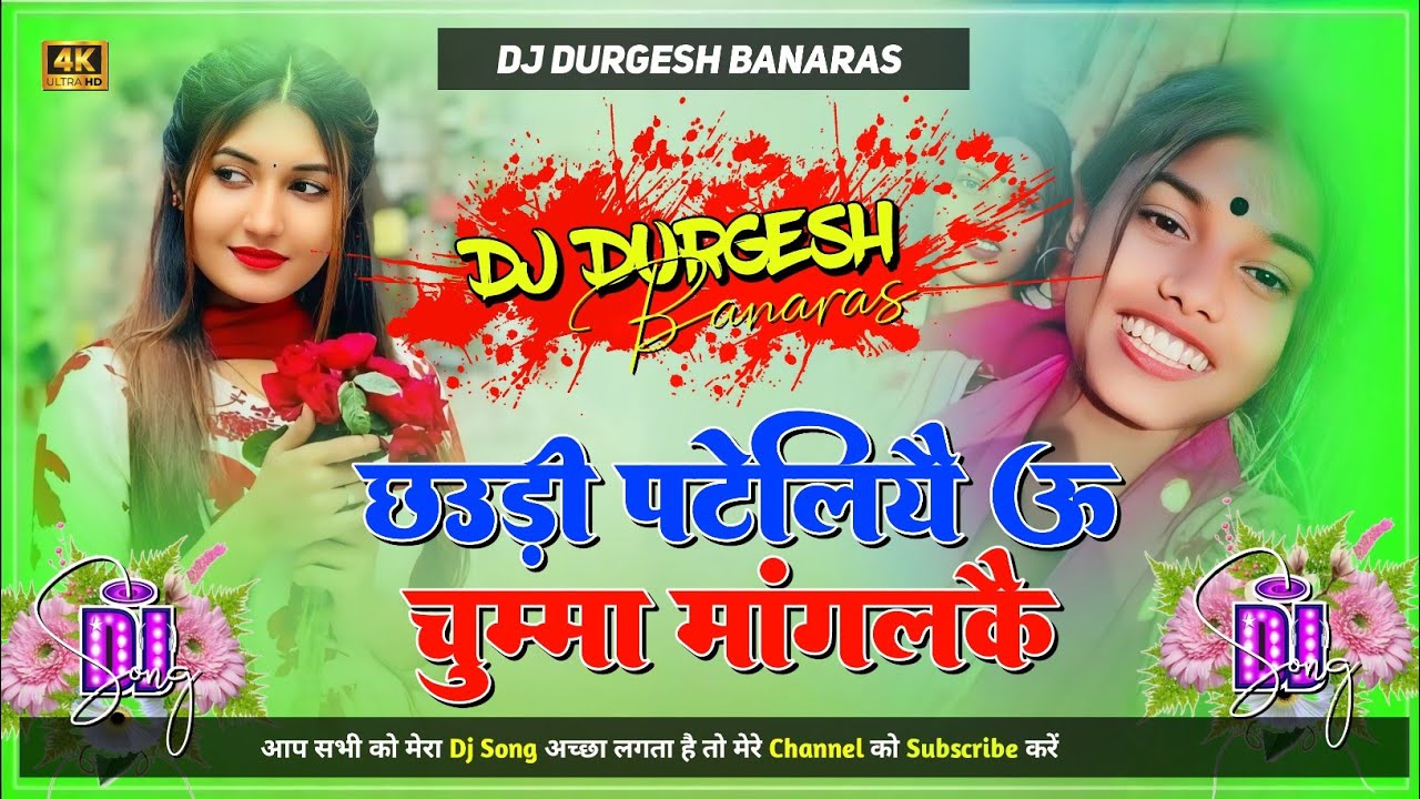 Chhori Patali Ho Chumma Mangal ke,#instagram #viral | छौरी पटेलिये एगो चुम्मा मंगलिये |#dj durgesh