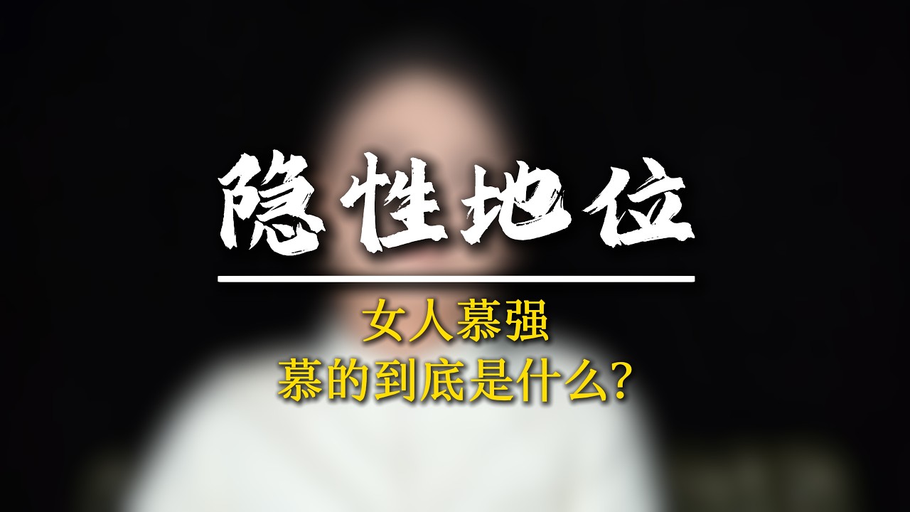 女人慕強 慕的到底是什麼?