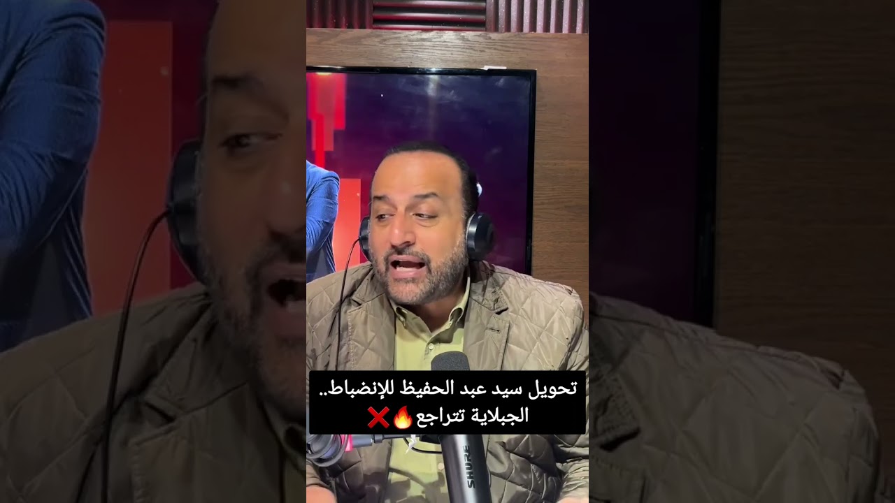 شبانة: تحويل سيد عبد الحفيظ للإنضباط.. الجبلاية تتراجع🔥❌