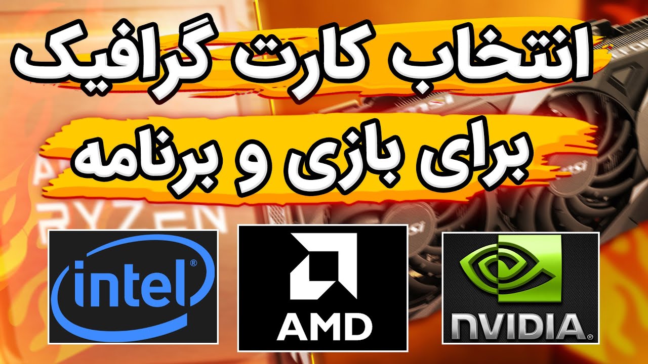 سوئیچ کردن کارت گرافیک برای اجرای بازی و برنامه سنگین