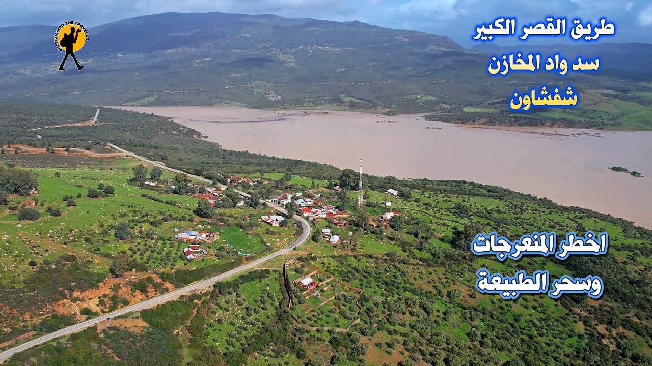 السياقة من القصر الكبير الى شفشاون عبر سد واد المخازن صعوبة الطريق وجمال الطبيعة