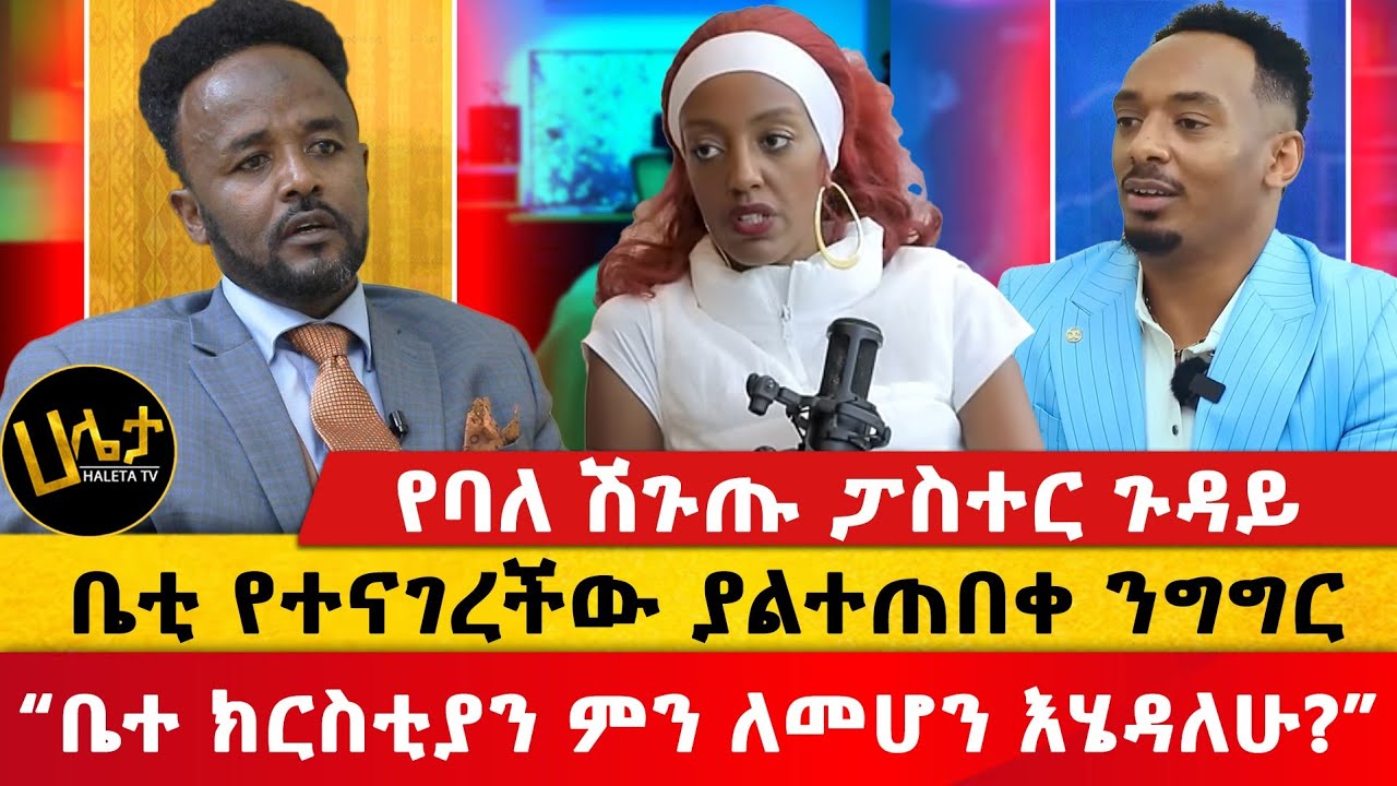 የባለ ሽጉጡ ፓስተር ጉዳይ | ቤቲ የተናገረችው ያልተጠበቀ ንግግር | “ቤተ ክርስቲያን ምን ለመሆን እሄዳለሁ?” | Haleta Tv