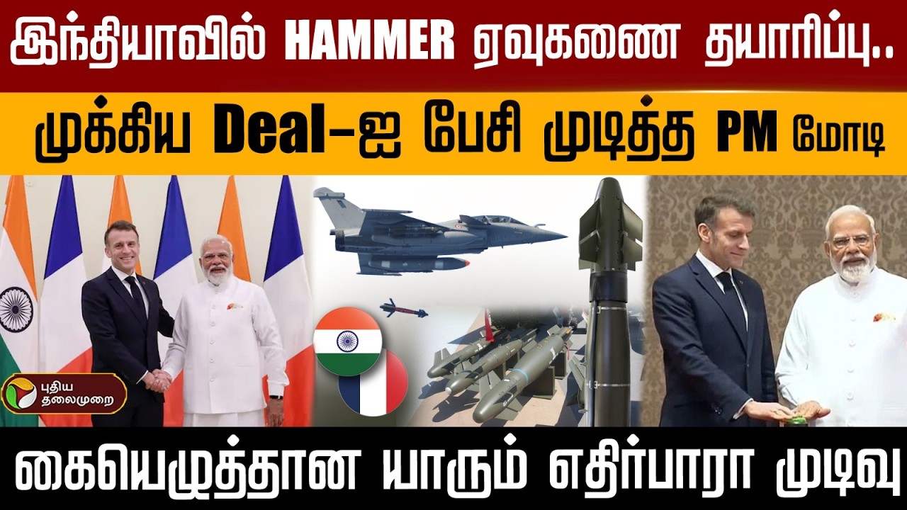 இந்தியாவில் HAMMER ஏவுகணை தயாரிப்பு..முக்கிய Deal-ஐ பேசி முடித்த PM மோடி | PTD