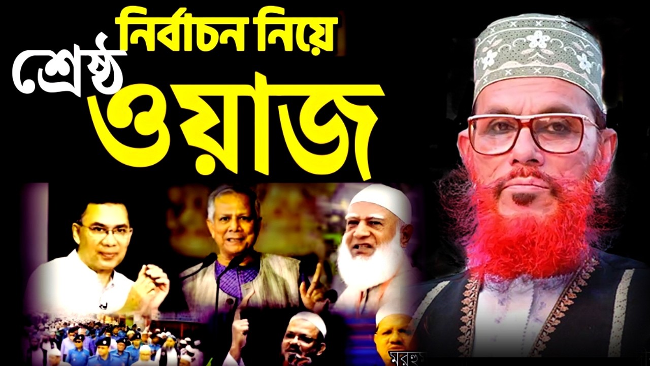 জামাত ক্ষমতায় আসলে হিন্দুদের কি কি উপকার হবে, আল্লামা সাঈদীর ভবিষ্যৎ বাণী,#waz  #mahfil_2026