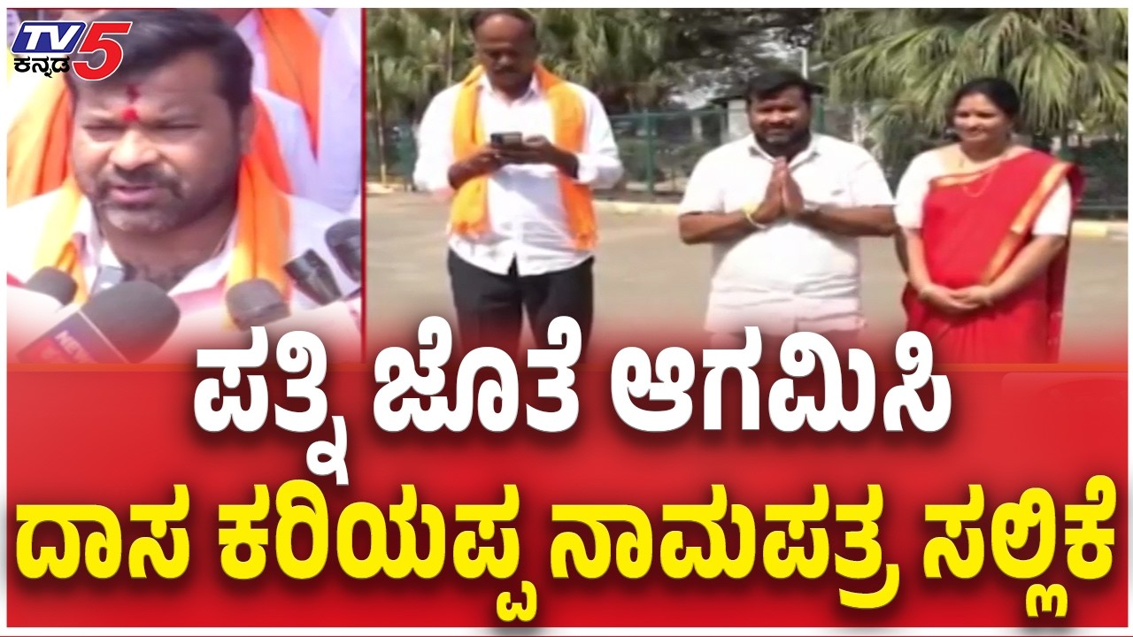 BJP Srinivas Dasakariyappa files Nomination ಪತ್ನಿ ಜೊತೆ ಆಗಮಿಸಿ  ದಾಸ ಕರಿಯಪ್ಪ ನಾಮಪತ್ರ ಸಲ್ಲಿಕೆ