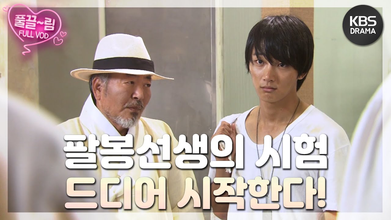 [EP7-02] 팔봉선생의 시험을 준비 중인 구마준과 김탁구 드디어 시험을 시작한다! [제빵왕 김탁구] | KBS 방송