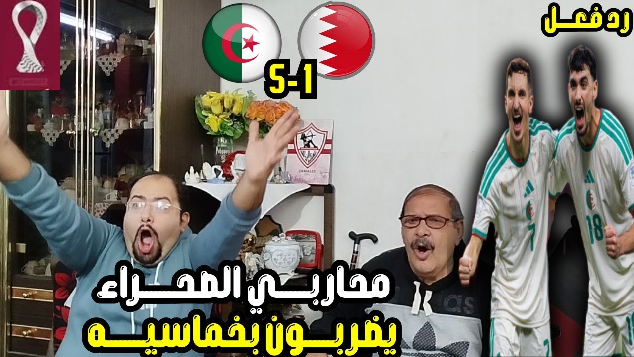 رد فعل مصريين 🇪🇬 جنوني علي 🇩🇿 الجزائر 5-1 البحرين 🇧🇭 متعه عادل بولبينه 🤩 اكتساب بخماسيه🏆تألق بركان 💪