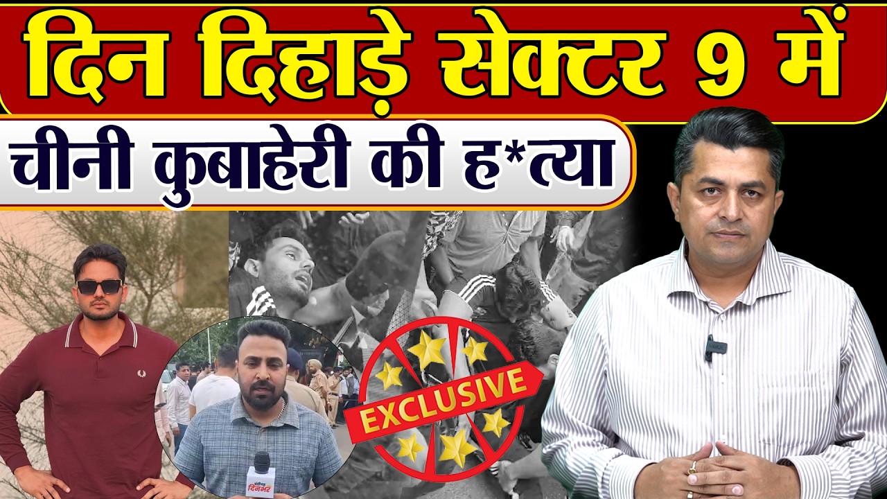 दिन दिहाड़े सेक्टर 9 में चीनी कुबाहेरी की ह*त्या