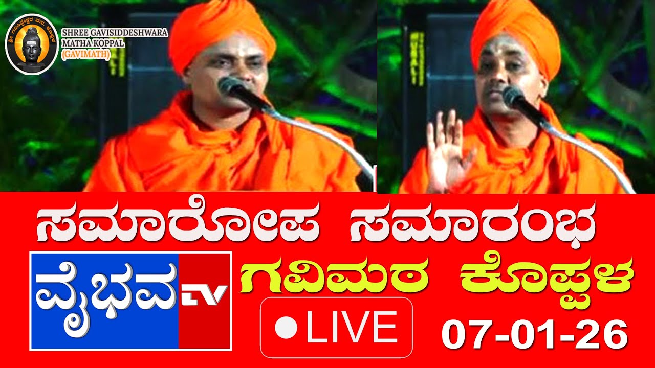 LIVE : ಸಮಾರೋಪ ಸಮಾರಂಭ ನೇರ ಪ್ರಸಾರ ದಿನಾಂಕ : 07-01-2026 ಬುಧವಾರ ಕೈಲಾಸ ಮಂಟಪ ದಿಂದ ವೈಭವ ಟಿವಿ