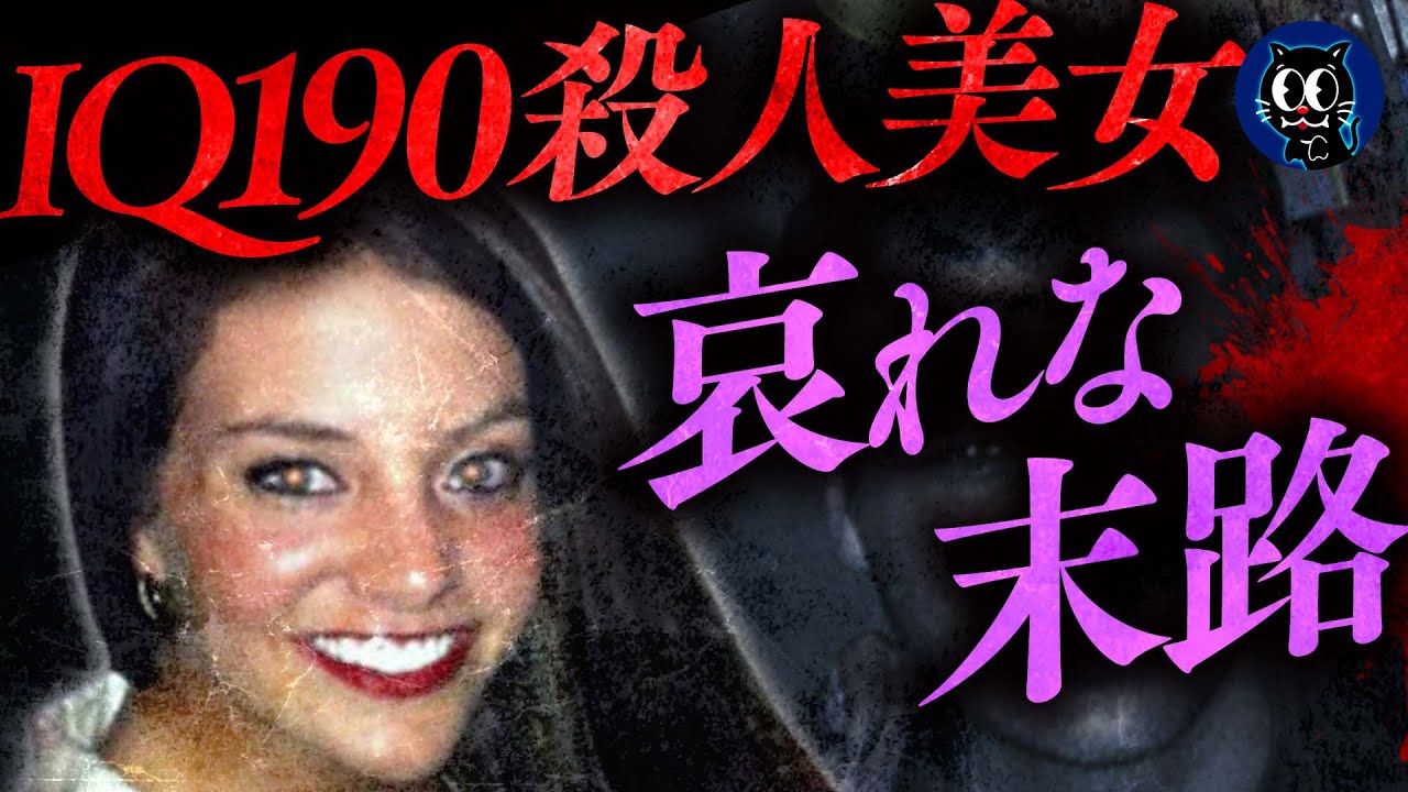 【天才】IQ190の美女殺人鬼...おバカすぎる末路