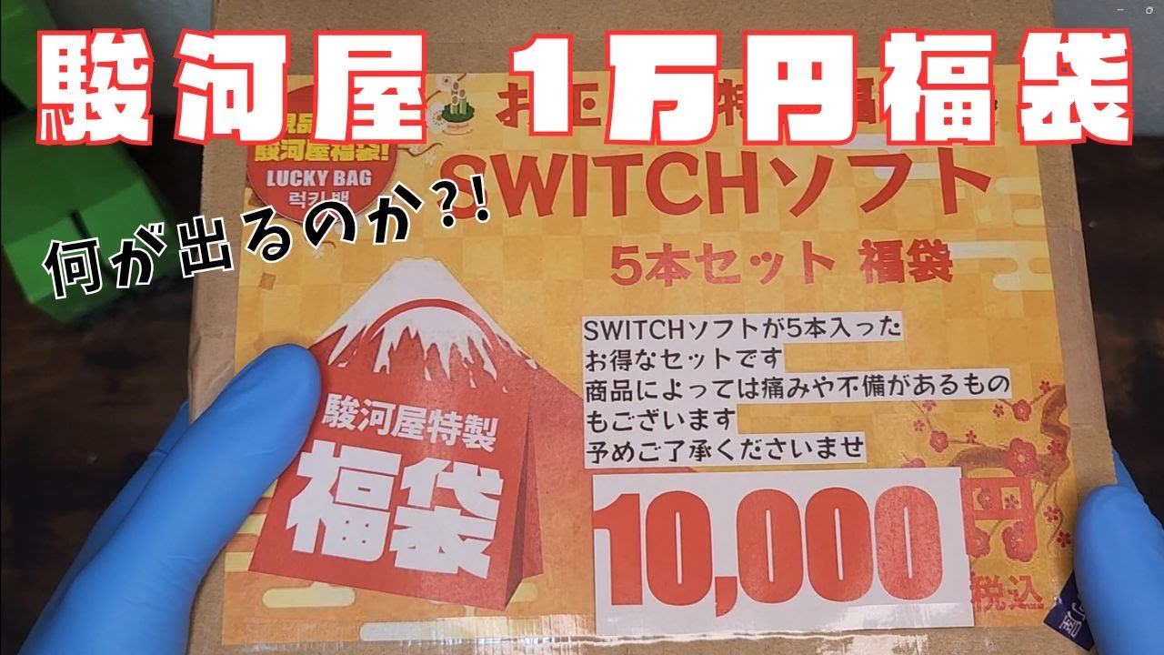 駿河屋の1万円switch福袋開封してみた！新年の運試し結果は?