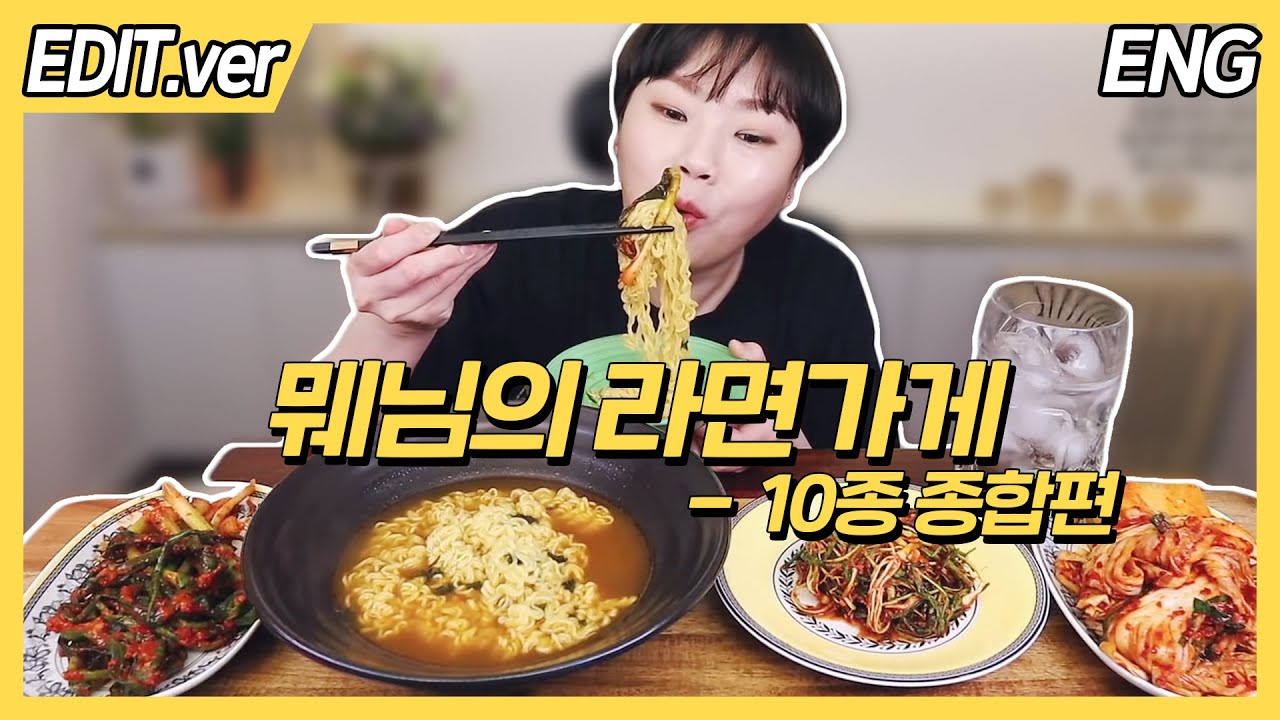 [ENG] 뭬님의 라면가게(10종 종합) 먹방편~! /210407방송 편집버전